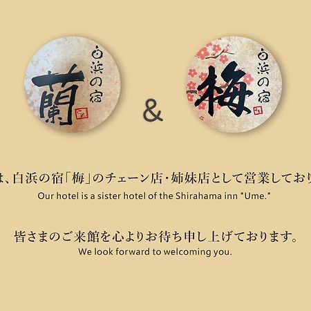 Отель Shirahama No Yado Ran Экстерьер фото