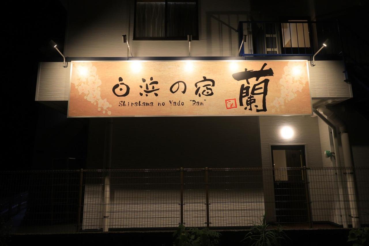 Отель Shirahama No Yado Ran Экстерьер фото